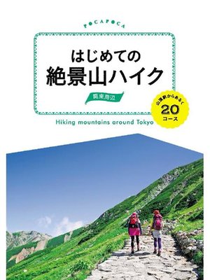 cover image of はじめての絶景山ハイク 関東周辺 山頂駅からあるく20コース